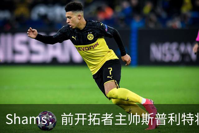 Shams：前开拓者主帅斯普利特将担任公牛新任主教练！