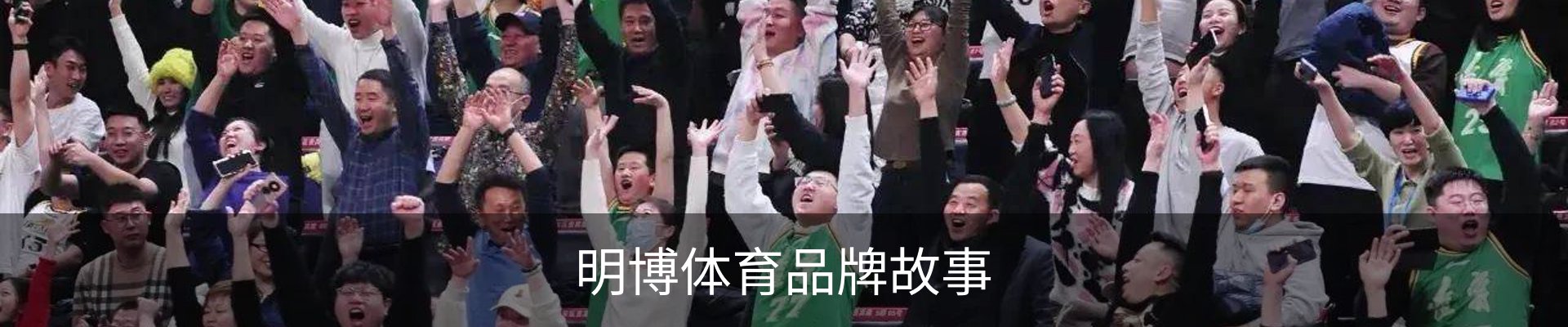 明博体育品牌故事