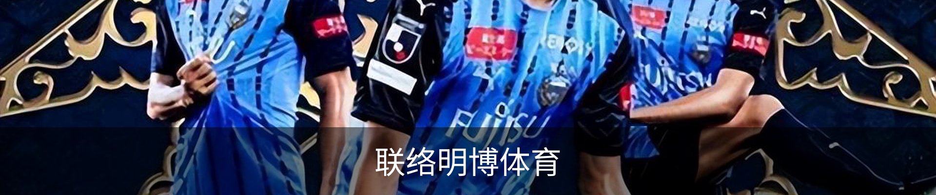 联络明博体育